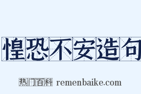 惶恐不安造句是什么意思的图片